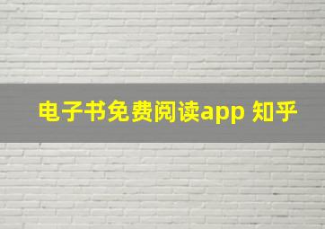 电子书免费阅读app 知乎